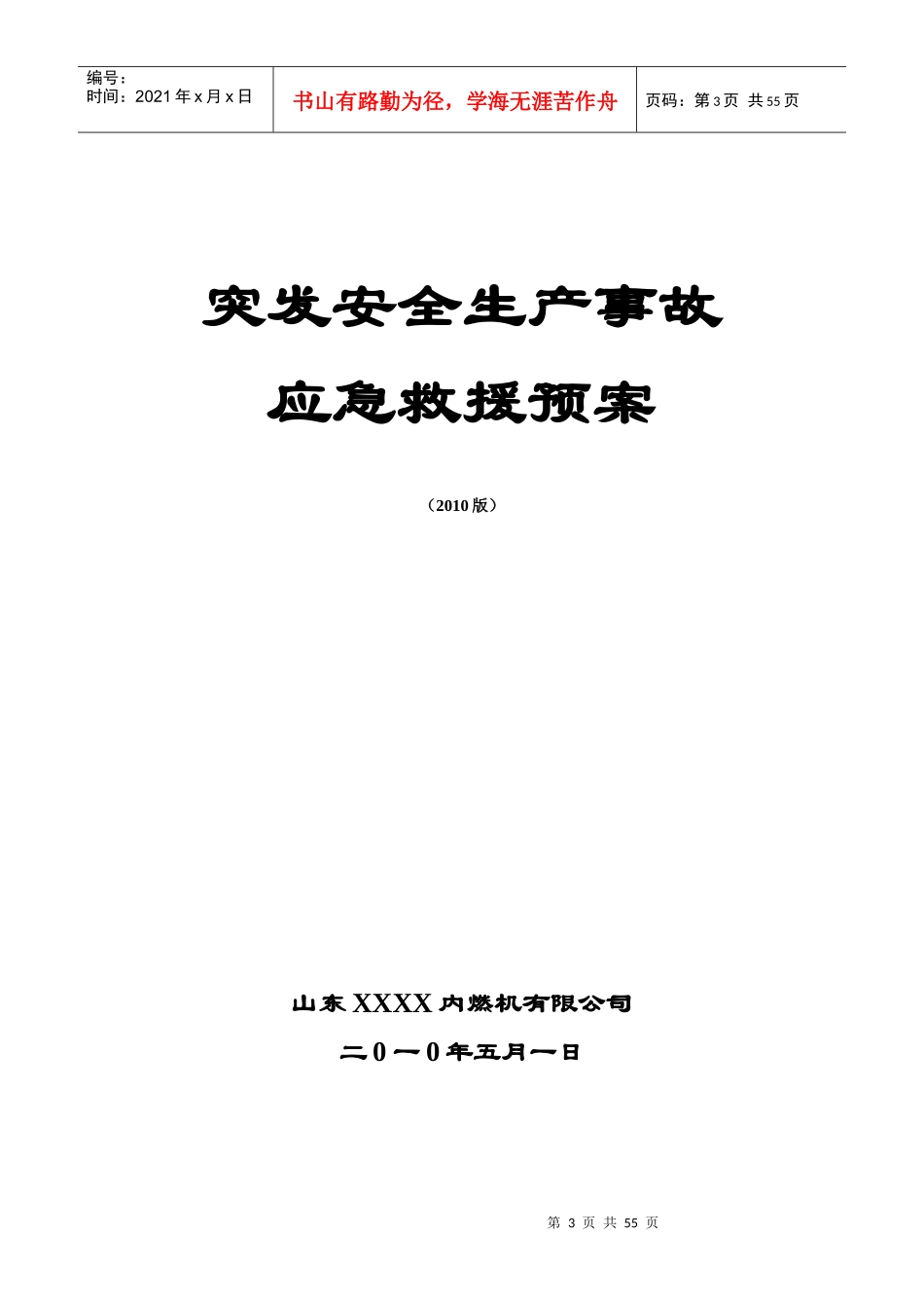 突发安全生产事故应急救援预案_第3页