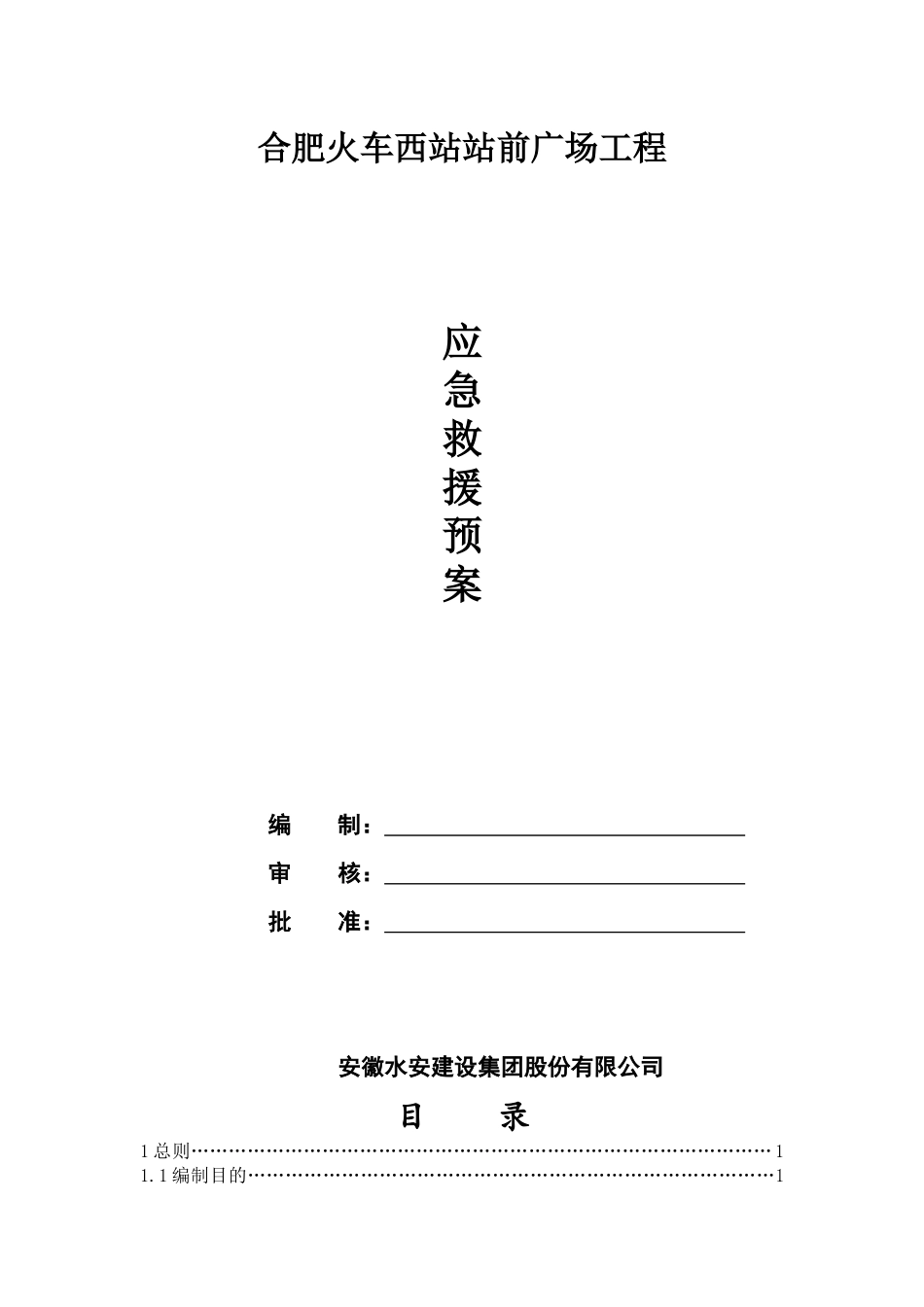 站前广场工程安全生产应急预案_第1页