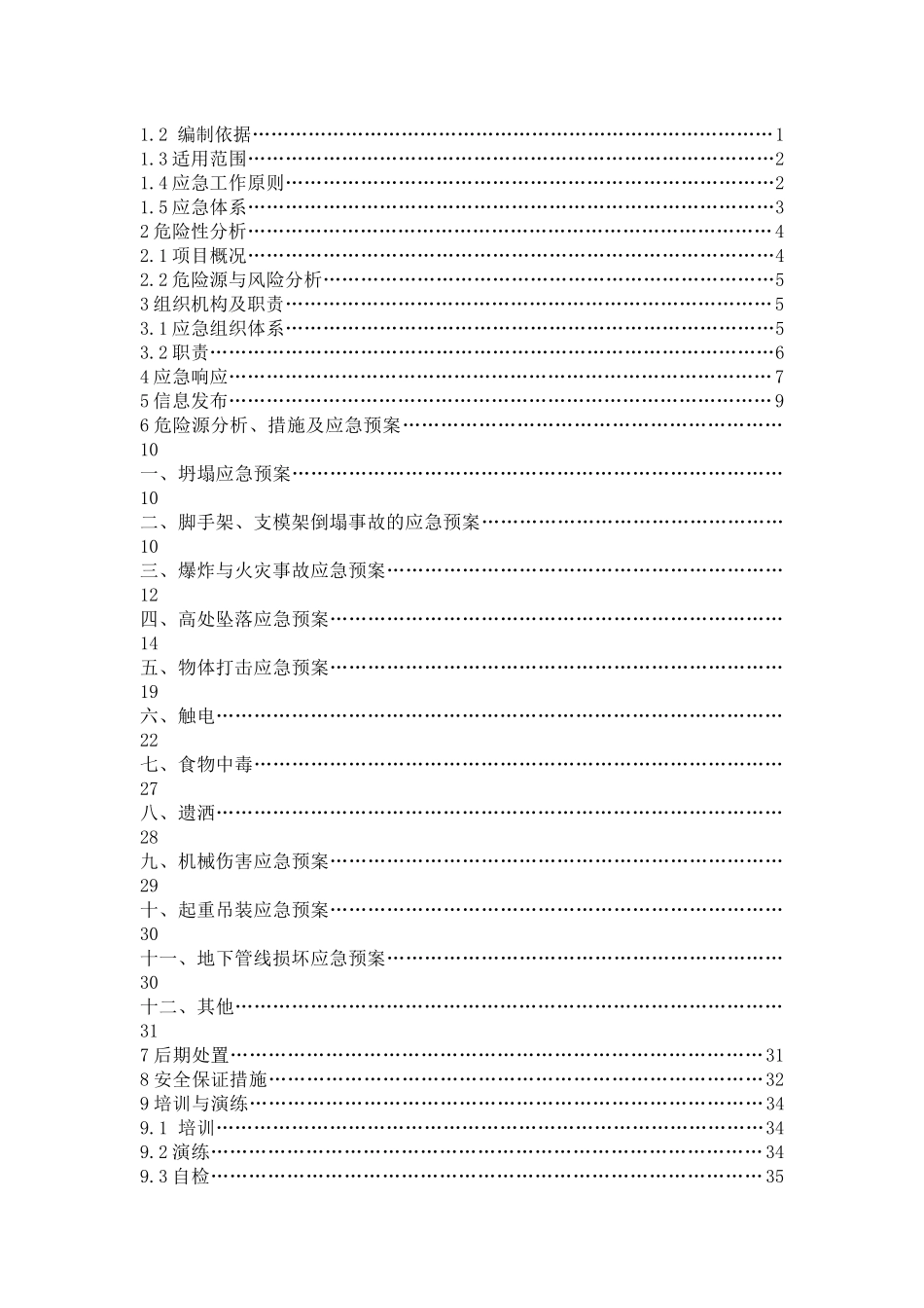 站前广场工程安全生产应急预案_第2页