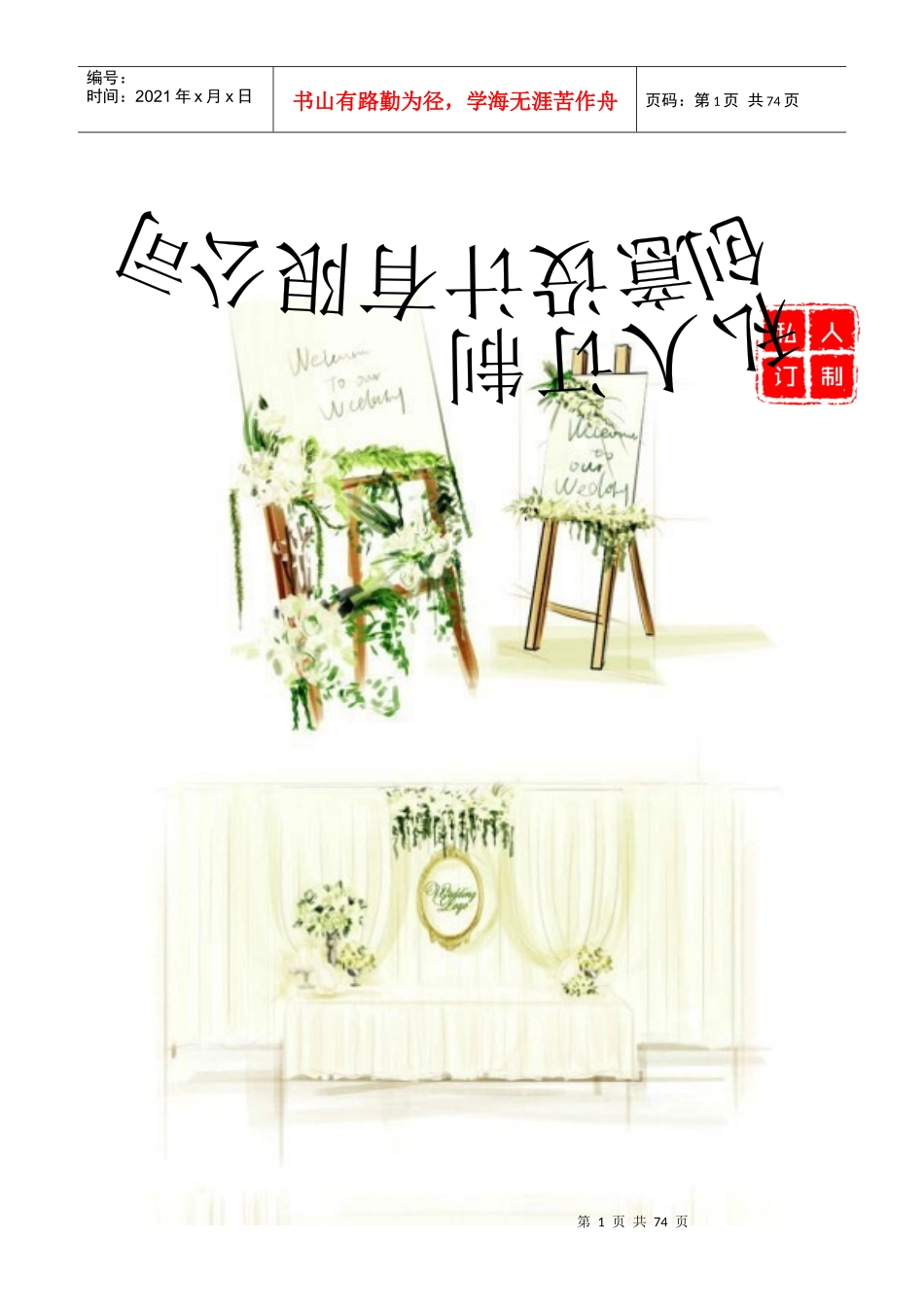 私人订制创意策划有限公司(全)_第1页