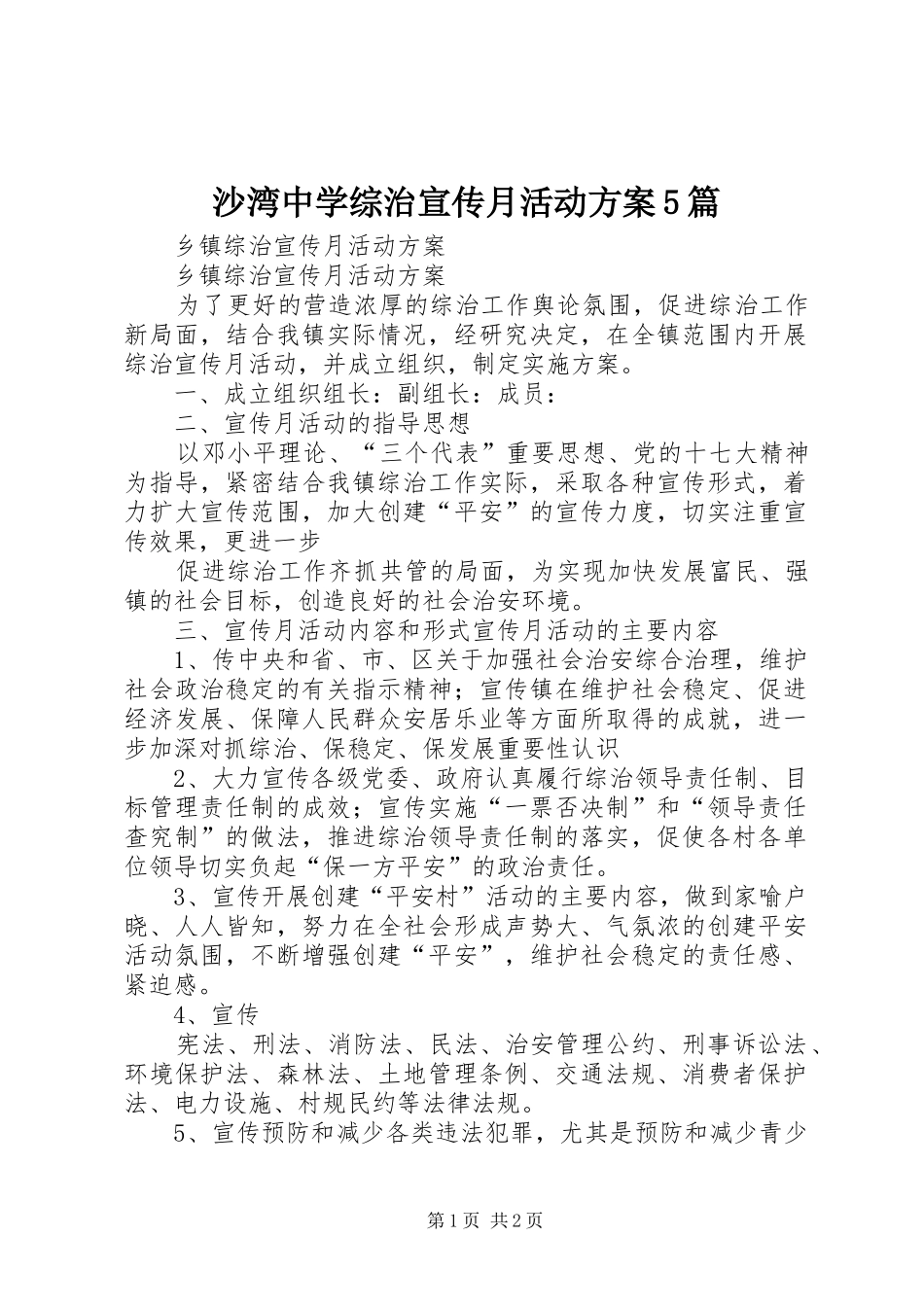 沙湾中学综治宣传月活动实施方案5篇 _第1页