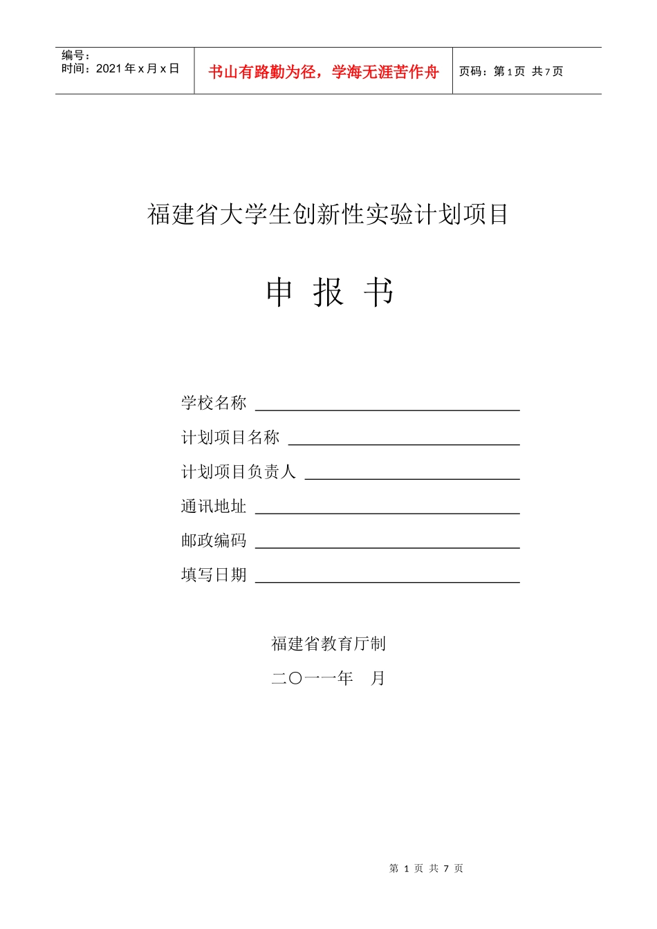 福建省大学生创新性实验计划项目_第1页