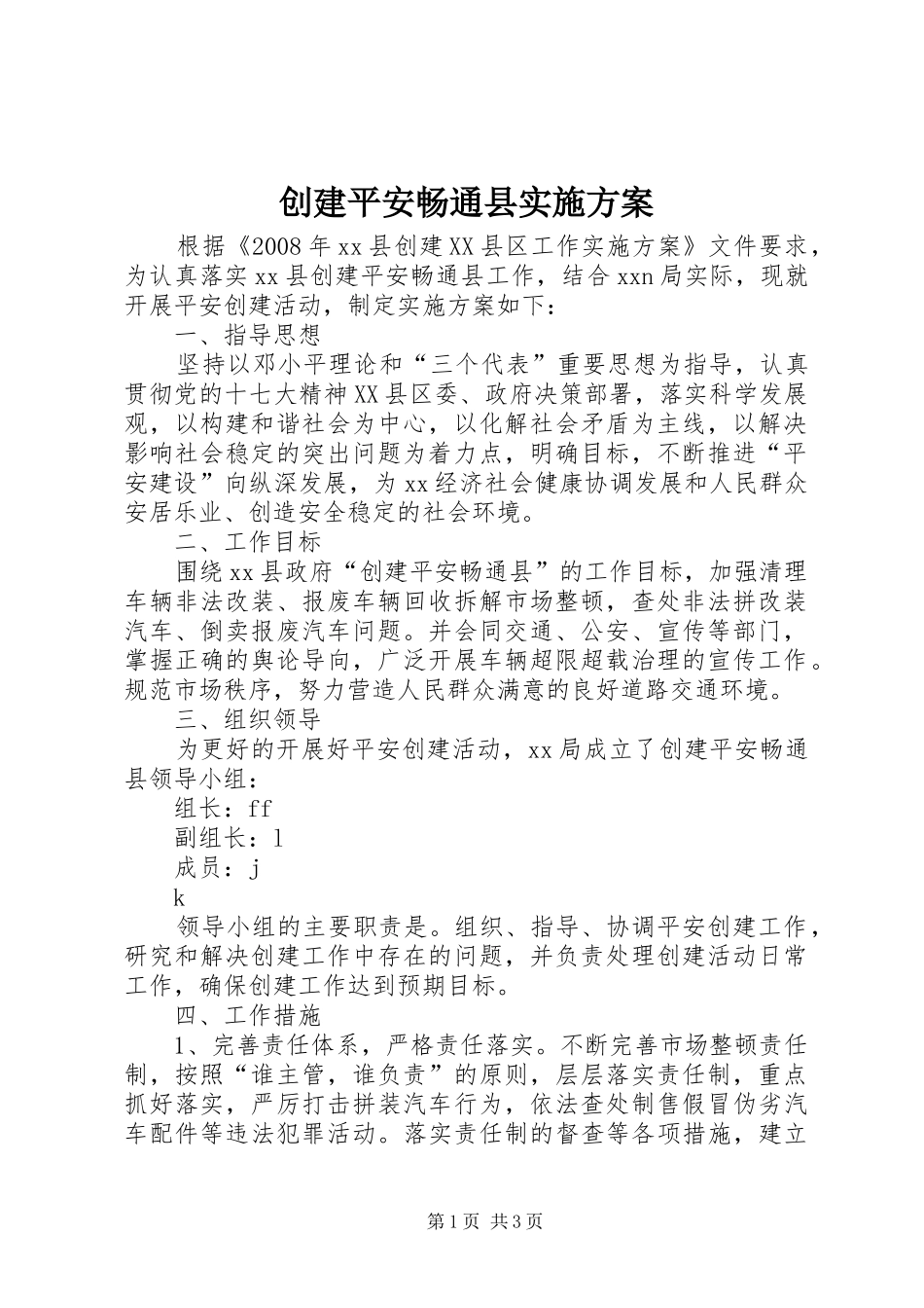 创建平安畅通县方案 _第1页