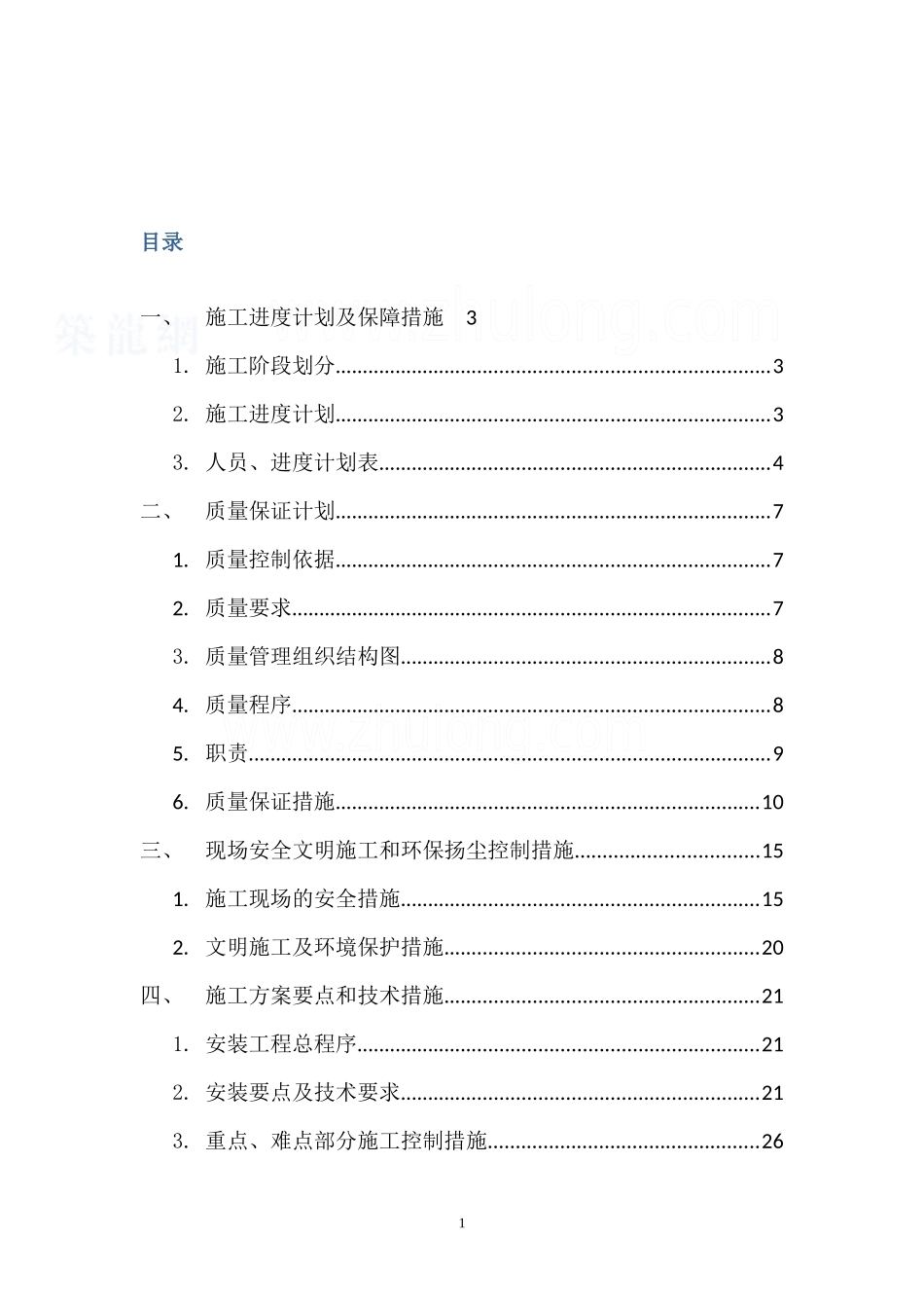 空调施工组织设计_secret_第1页