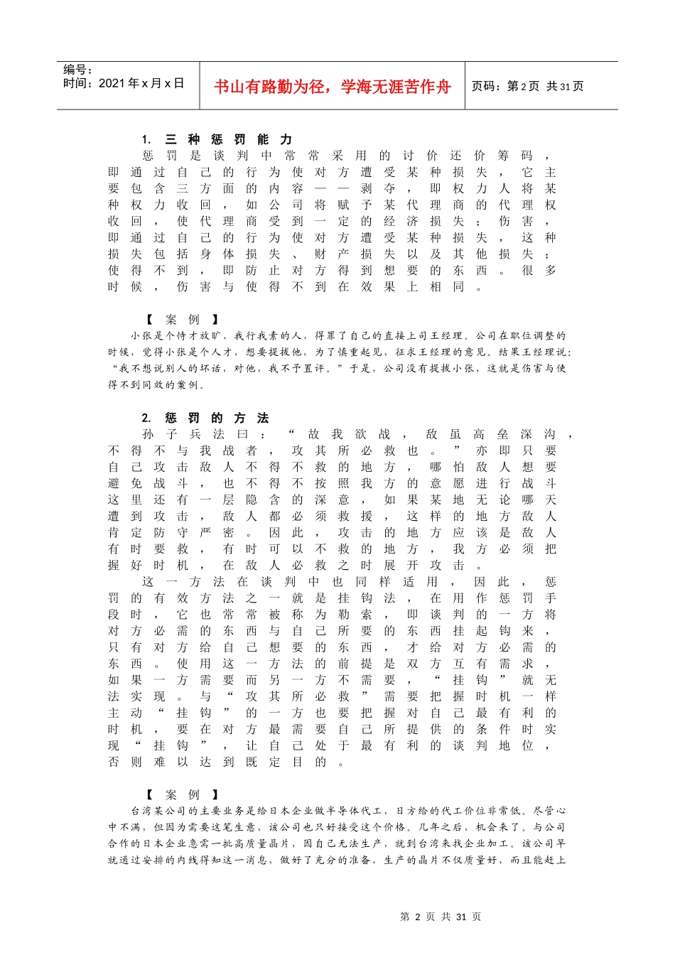 策略性商务谈判中的谋略运用教材(DOC 32页)_第2页