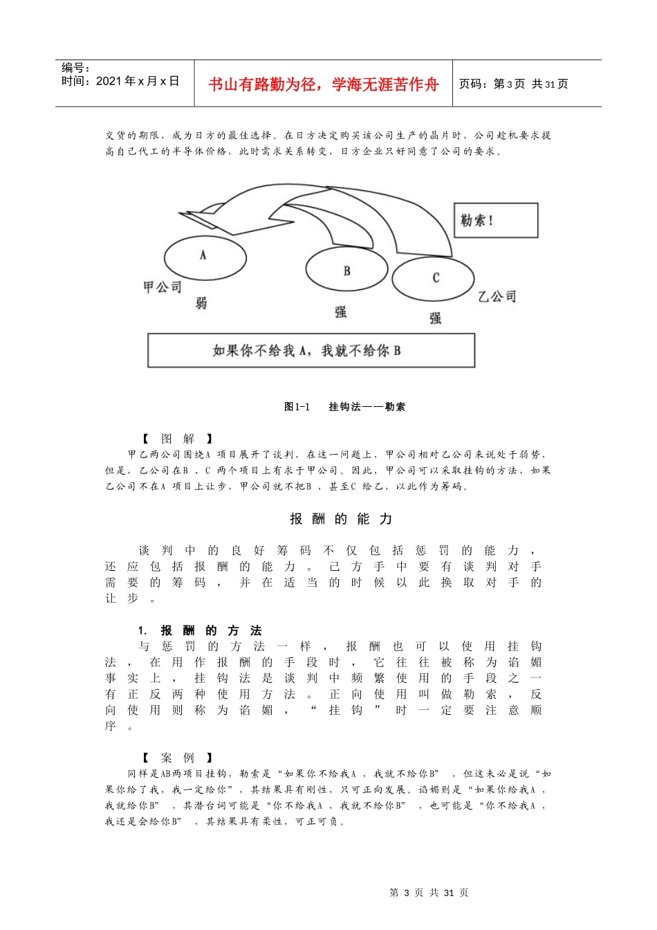 策略性商务谈判中的谋略运用教材(DOC 32页)_第3页