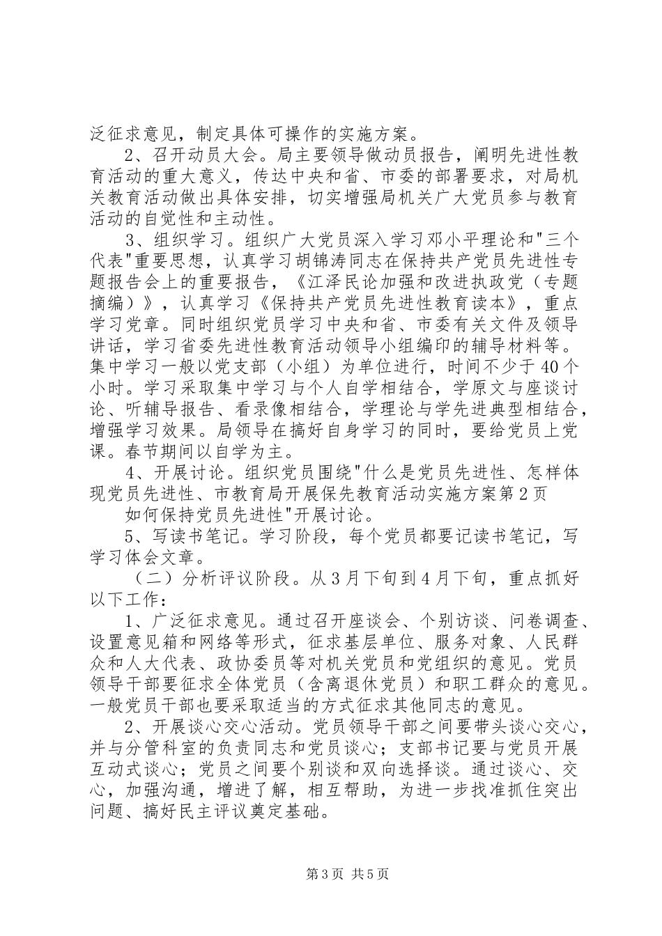 市教育局开展保先教育活动方案 _第3页