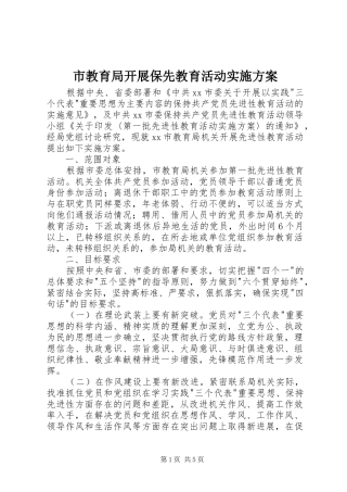 市教育局开展保先教育活动方案 