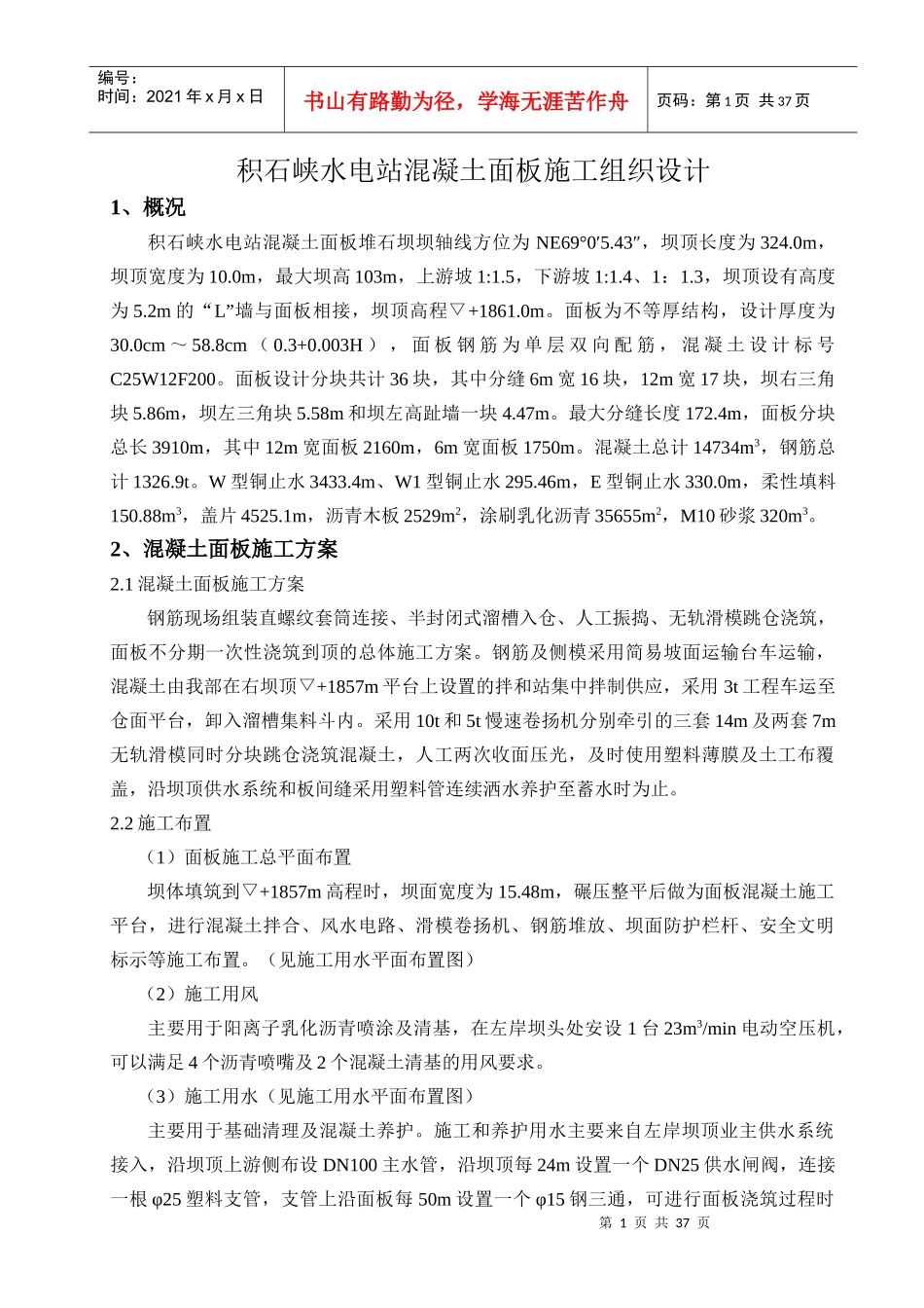 积石峡水电站混凝土面板施工组织设计_第1页