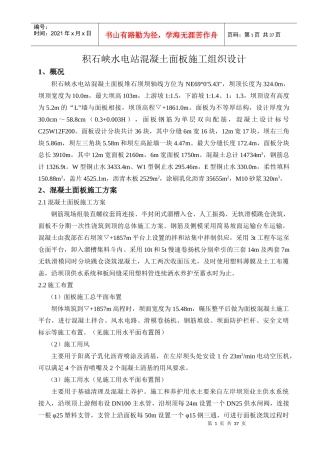 积石峡水电站混凝土面板施工组织设计