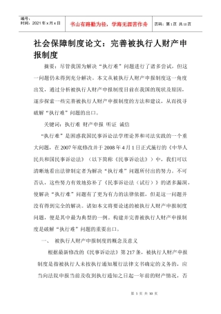 社会保障制度论文：完善被执行人财产申报制度