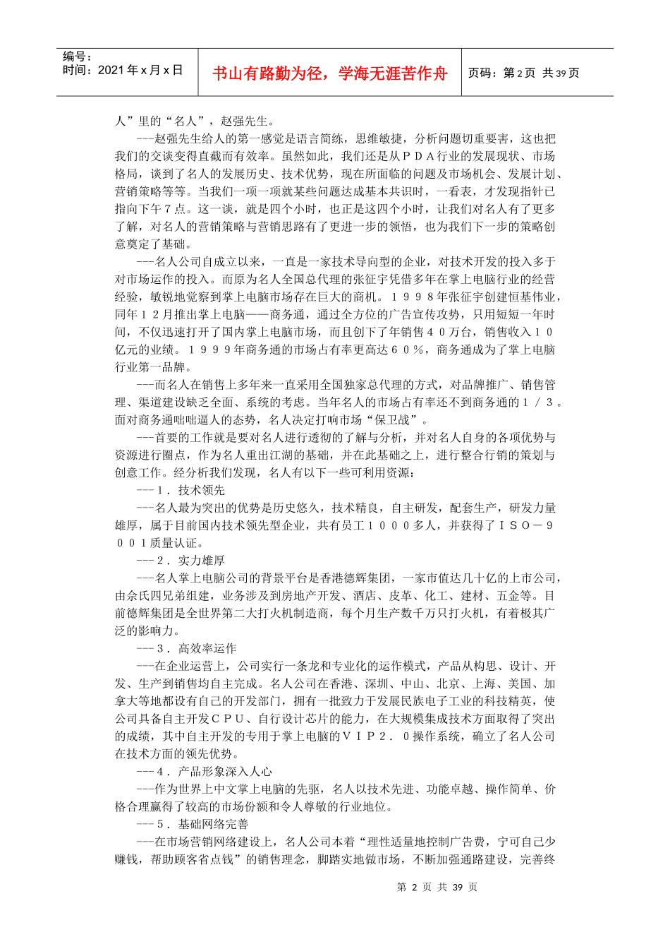 策划凶猛——名人反击商务通_第2页