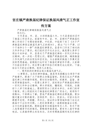 官庄镇严肃换届纪律保证换届风清气正工作宣传实施方案 