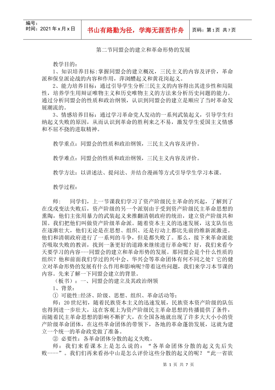 第二节同盟会的建立和革命形势的发展_第1页