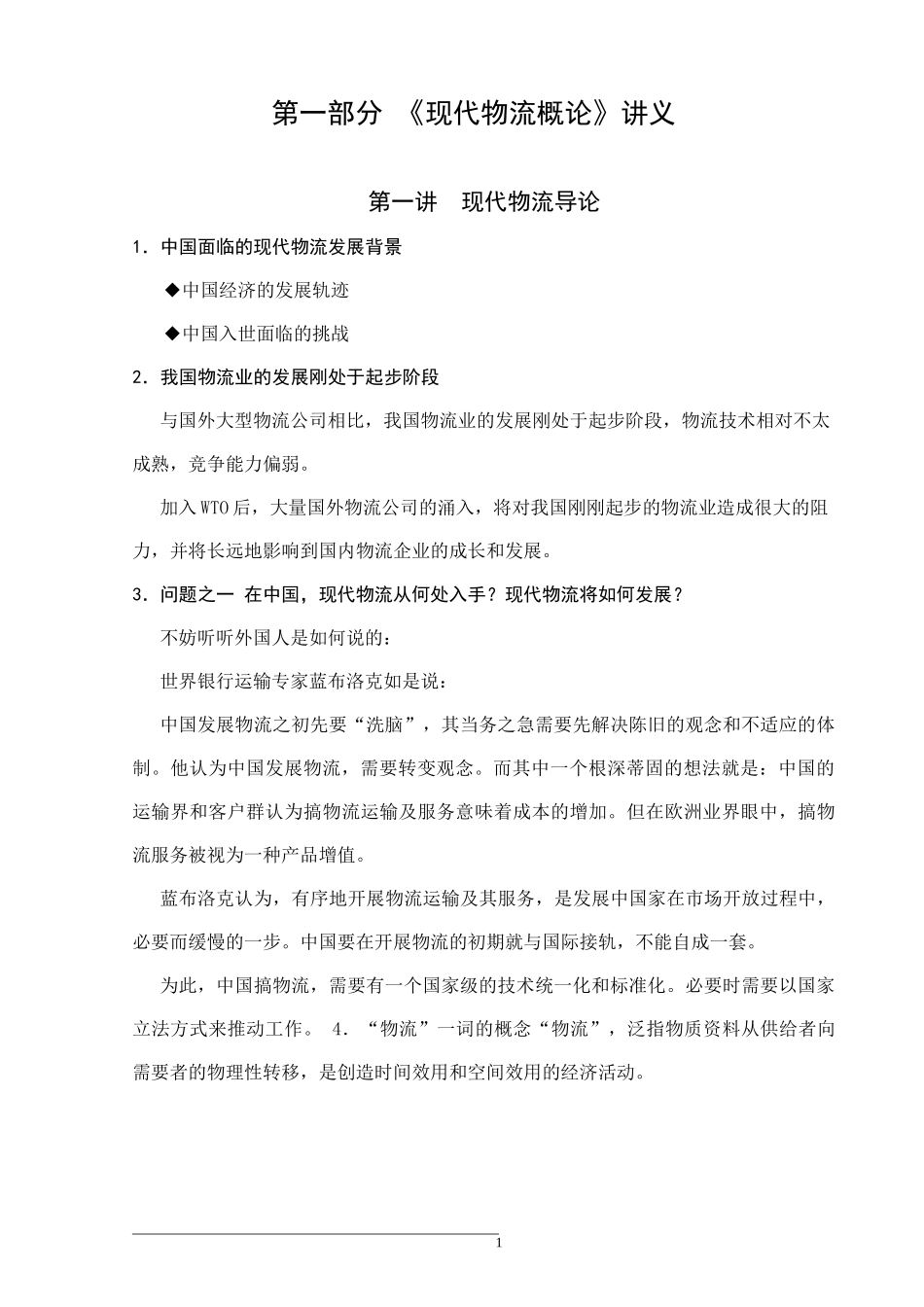 第一部分现代物流概论讲义(1)_第1页