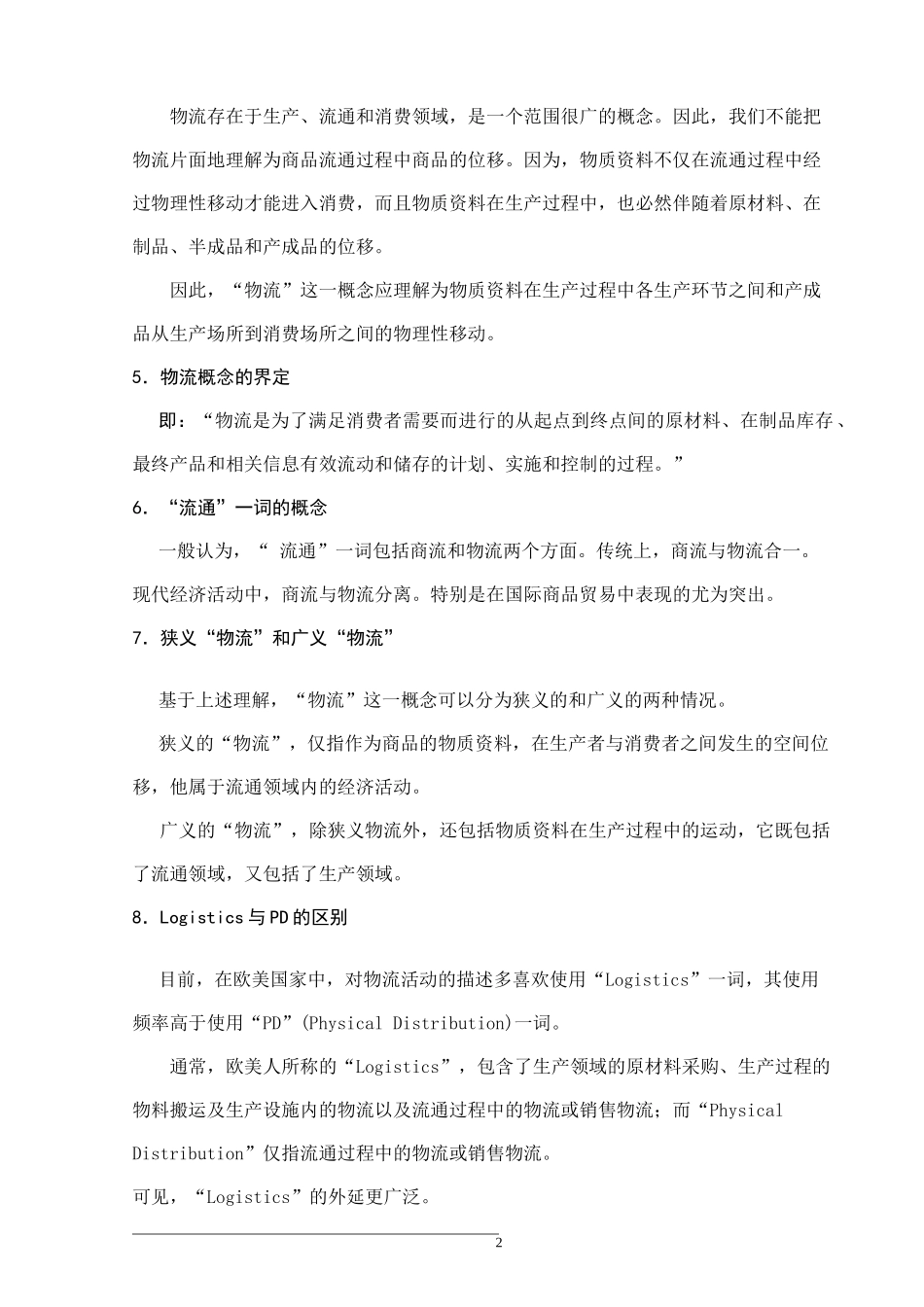 第一部分现代物流概论讲义(1)_第2页