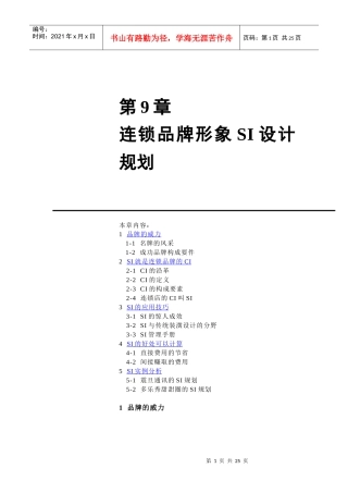 第9章连锁品牌形象SI设计规划