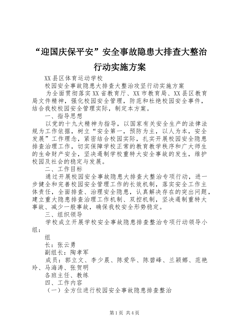 “迎国庆保平安”安全事故隐患大排查大整治行动方案 _第1页
