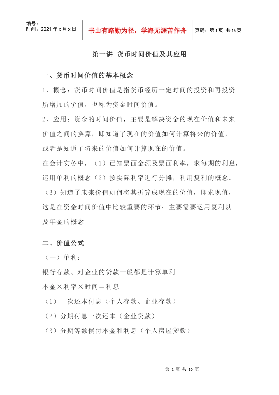 第一讲货币时间价值及其应用_第1页
