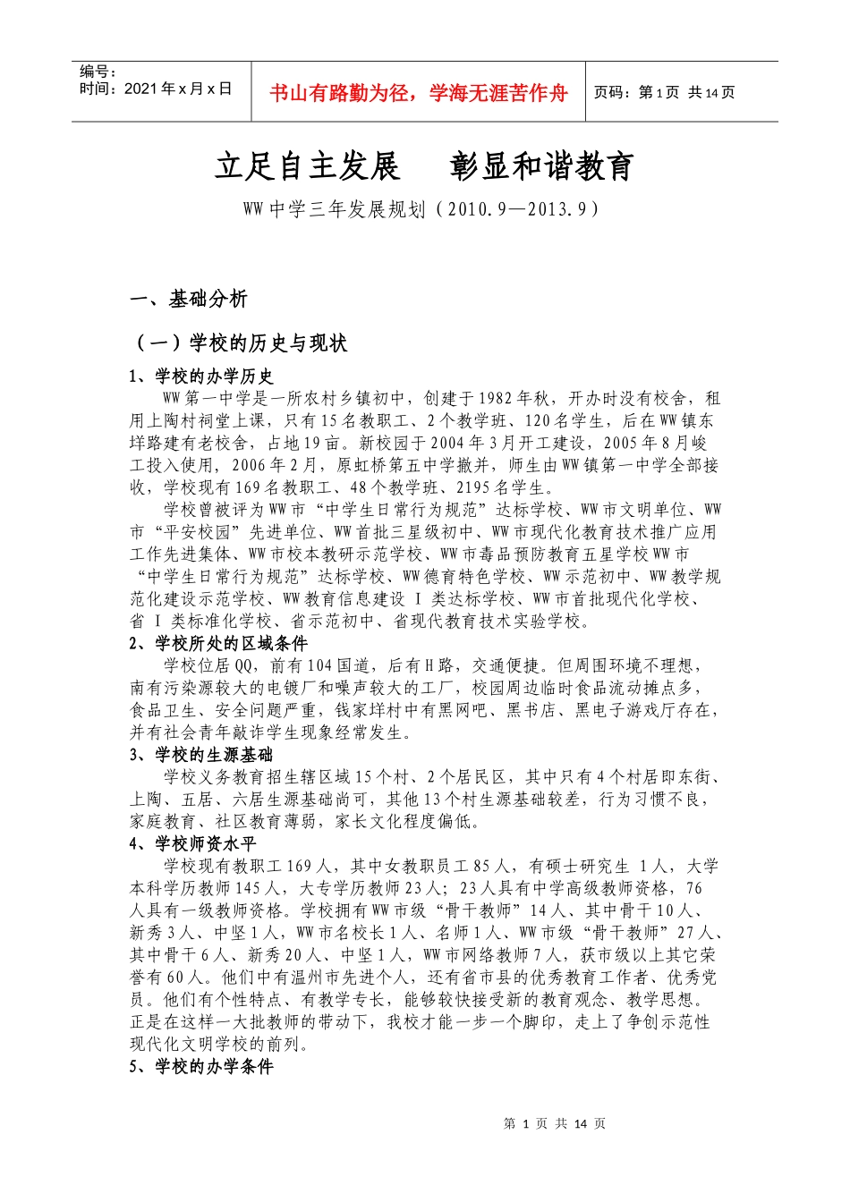 立足自主发展 彰显和谐教育_第1页