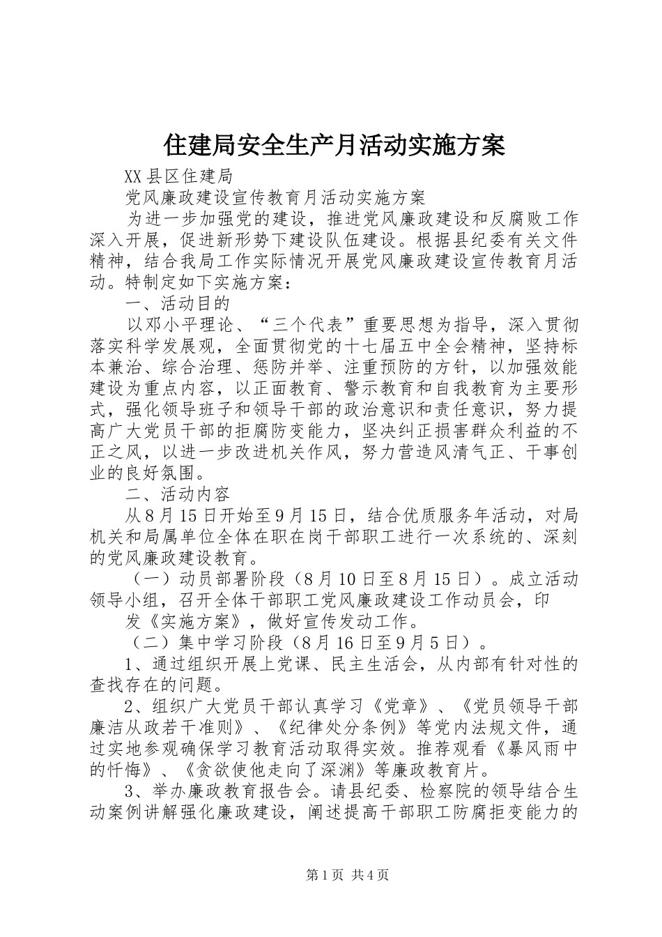 住建局安全生产月活动方案 _第1页