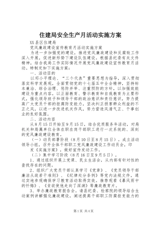 住建局安全生产月活动方案 