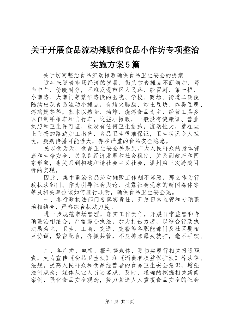 关于开展食品流动摊贩和食品小作坊专项整治方案5篇 _第1页