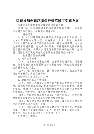 区建设局创建环境保护模范城市方案 