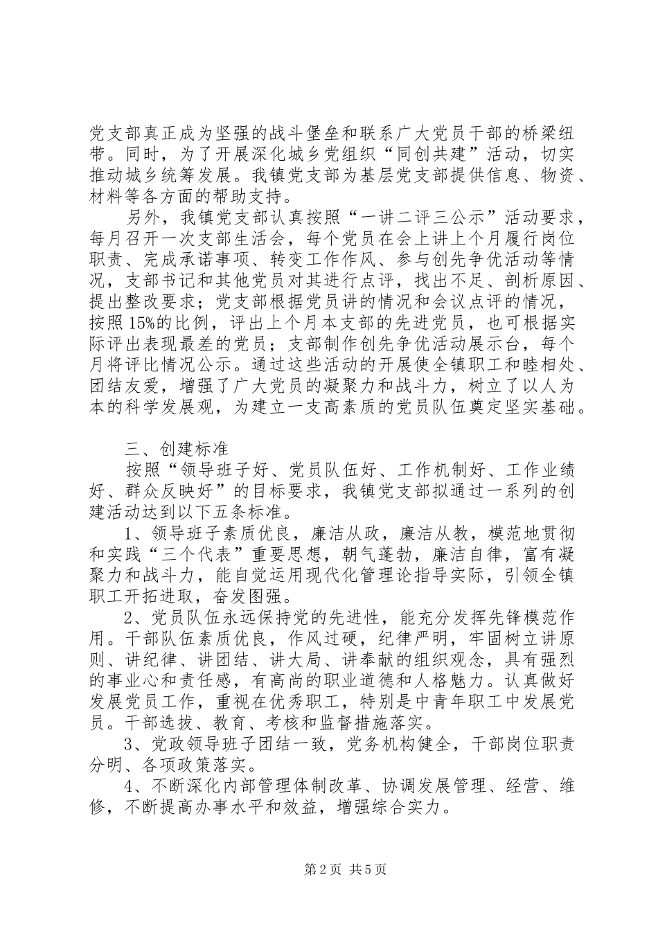 学校创建基层党建示范点工作实施方案(草案) _第2页