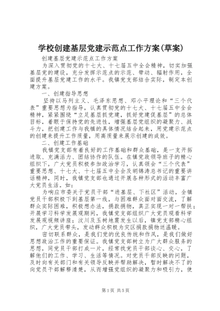 学校创建基层党建示范点工作实施方案(草案) 