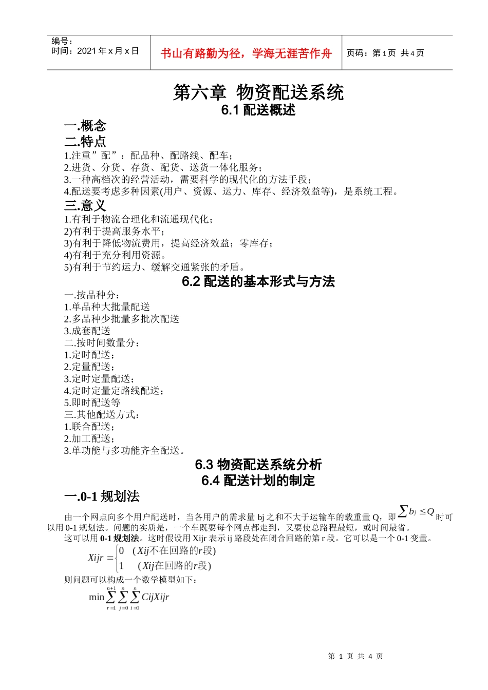 第六章物流配置系统_第1页