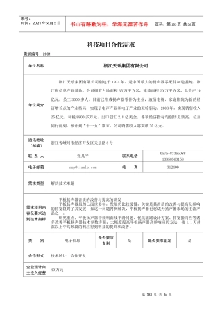 科研项目合作需求信息1-附件2