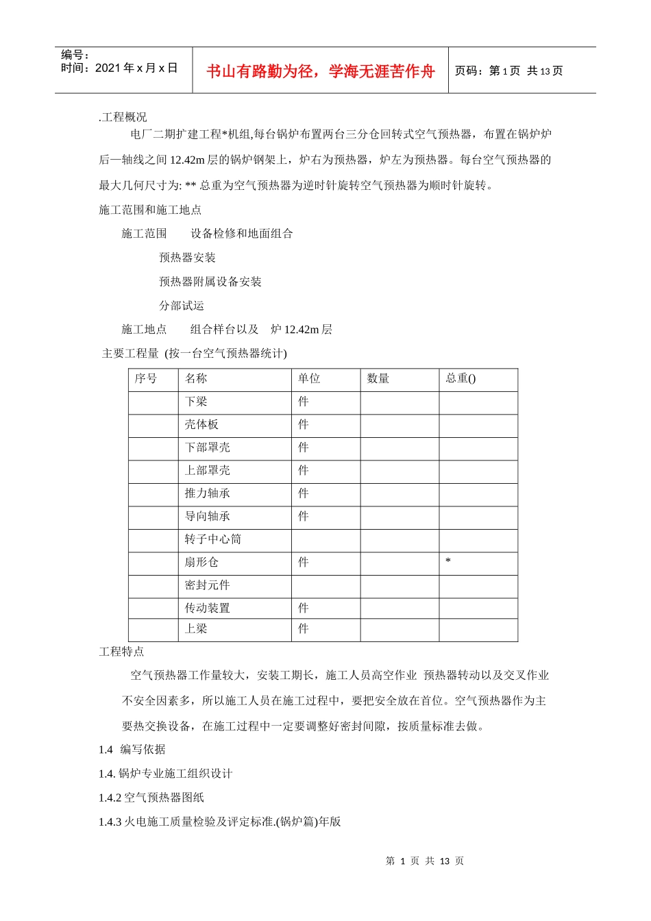 空气预热器安装施工组织设计方案_第1页
