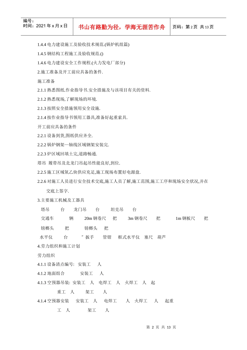 空气预热器安装施工组织设计方案_第2页