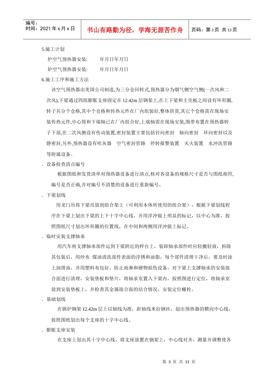 空气预热器安装施工组织设计方案_第3页