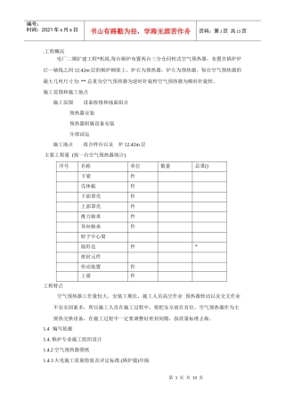 空气预热器安装施工组织设计方案
