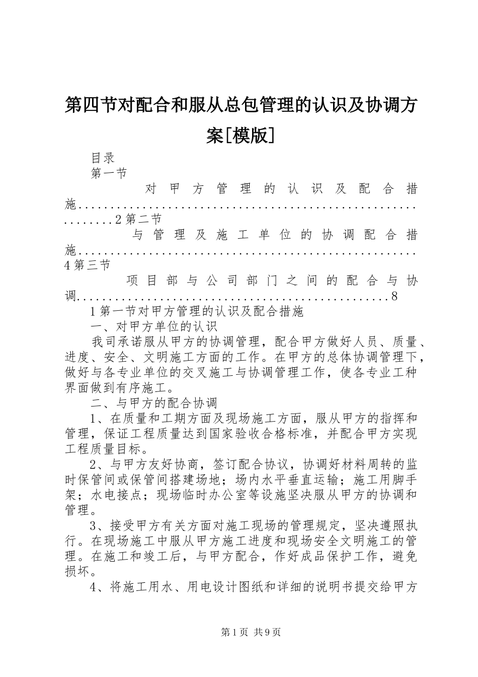 第四节对配合和服从总包管理的认识及协调实施方案[模版] _第1页