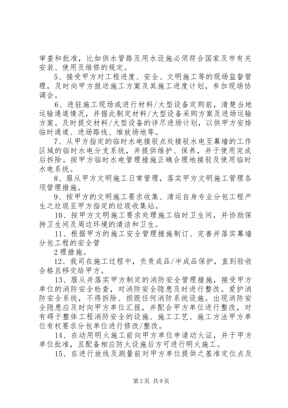 第四节对配合和服从总包管理的认识及协调实施方案[模版] _第2页