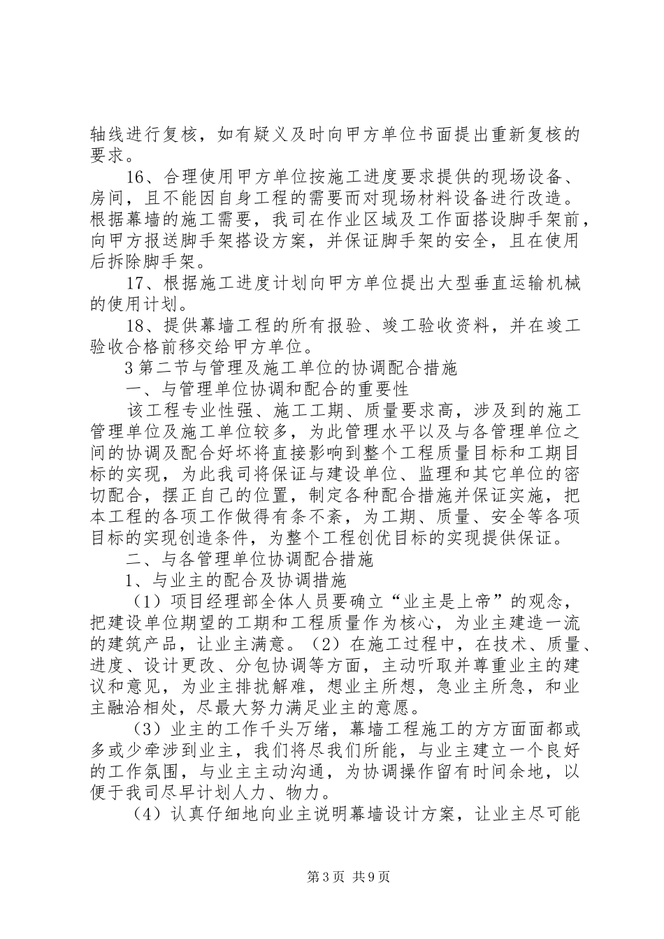 第四节对配合和服从总包管理的认识及协调实施方案[模版] _第3页