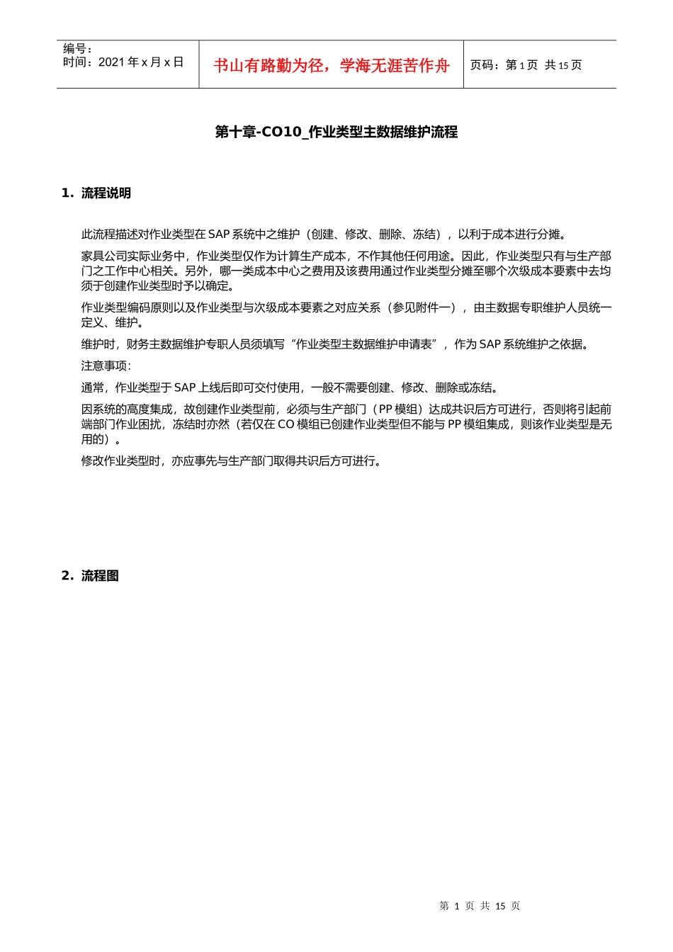 第十章-CO10_作业类型主数据维护流程_第1页