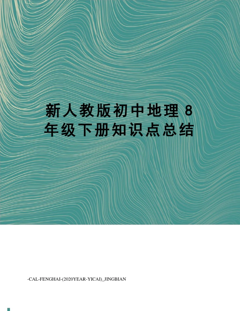 新人教版初中地理8年级下册知识点总结_第1页