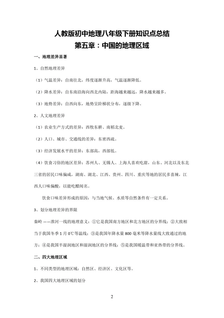 新人教版初中地理8年级下册知识点总结_第2页