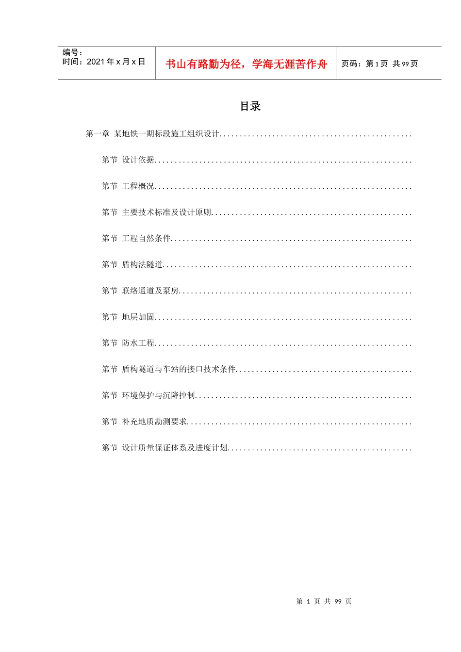 第一卷某地铁一期7标段施工组织设计2_第1页