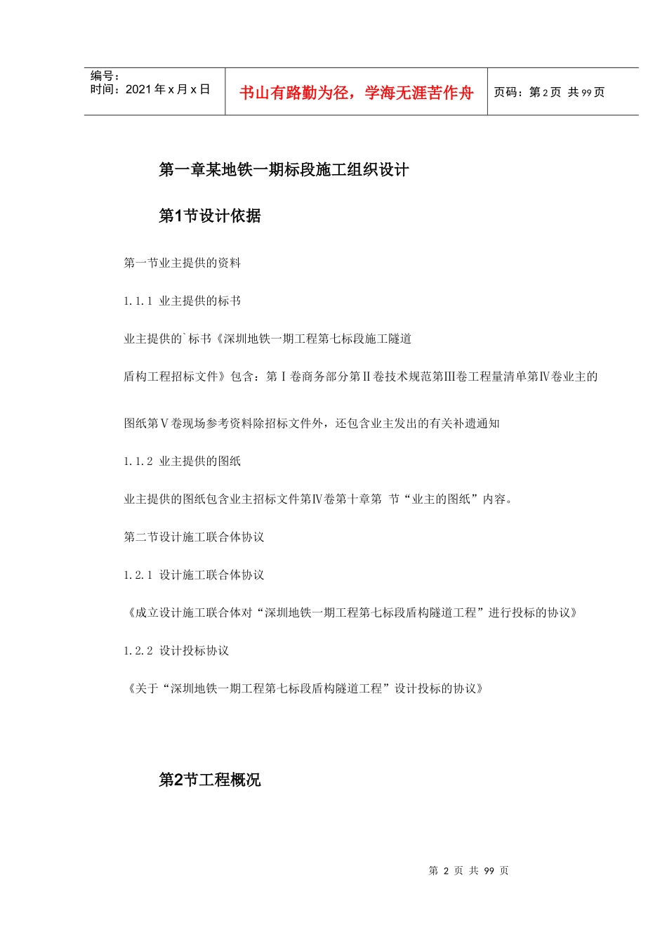 第一卷某地铁一期7标段施工组织设计2_第2页