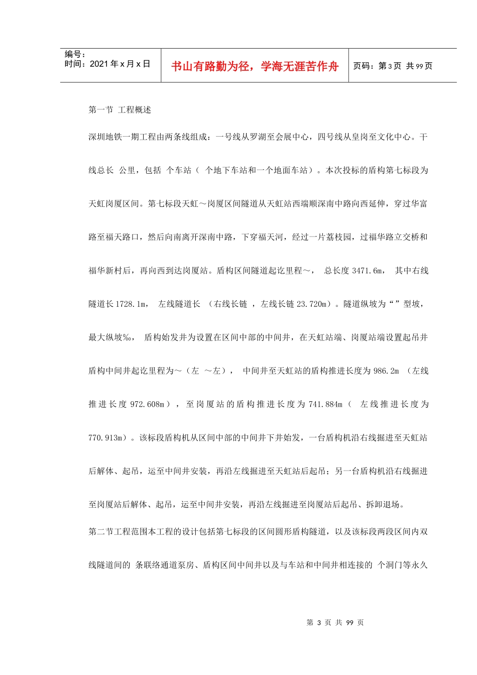 第一卷某地铁一期7标段施工组织设计2_第3页