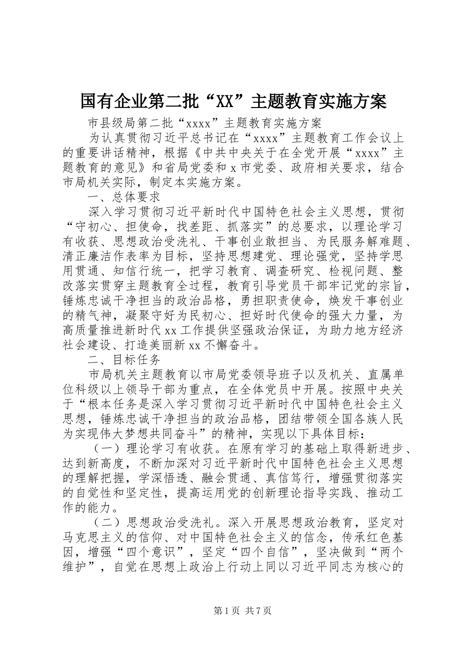 国有企业第二批“XX”主题教育方案 _第1页