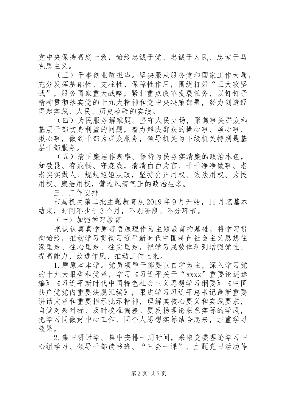 国有企业第二批“XX”主题教育方案 _第2页