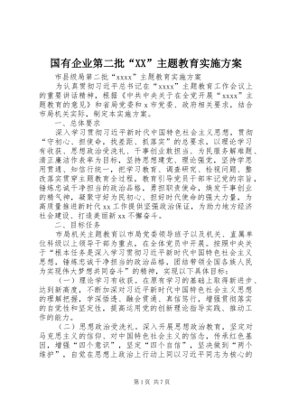 国有企业第二批“XX”主题教育方案 
