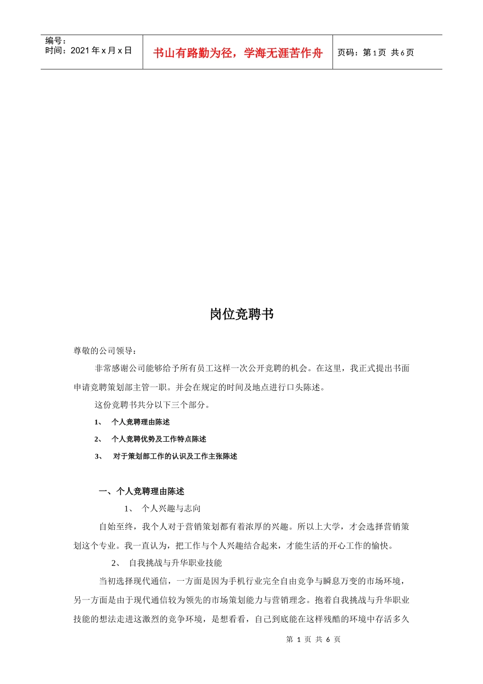 策划部经理岗位竞聘书_第1页