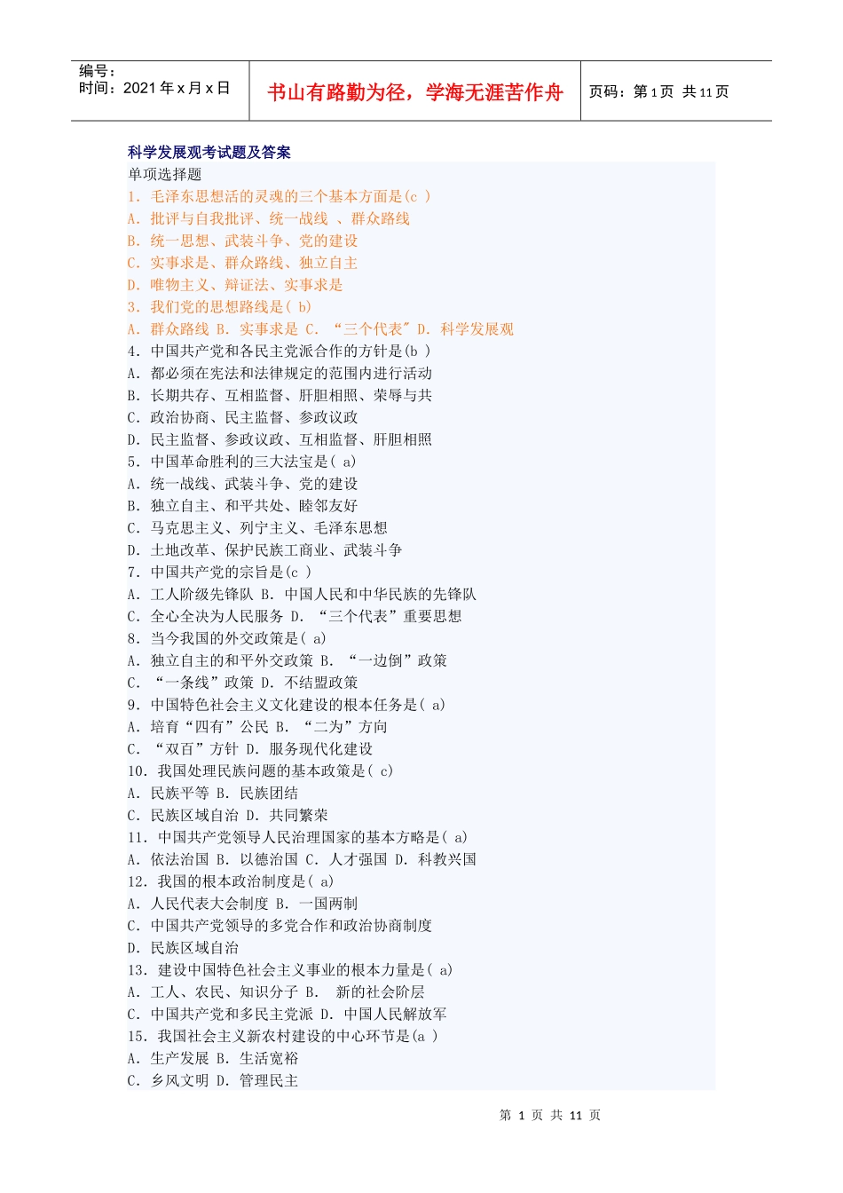 科学发展观考试题_第1页